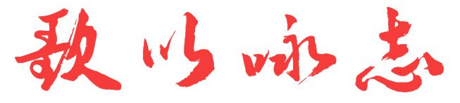 歌以咏志